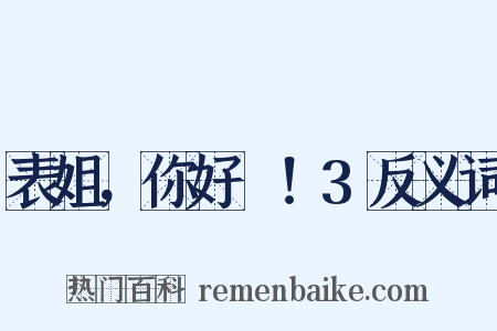 表姐，你好嘢！3反义词是什么意思的图片